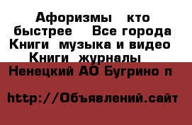 «Афоризмы - кто быстрее» - Все города Книги, музыка и видео » Книги, журналы   . Ненецкий АО,Бугрино п.